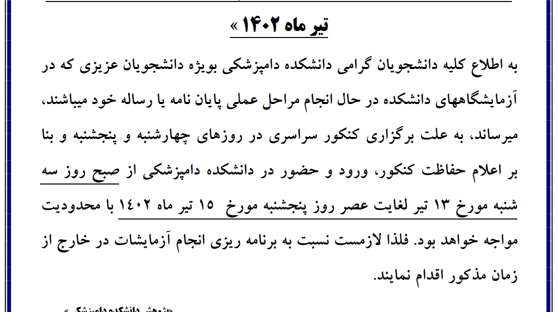 تعطیلی دانشکده به علت کنکور کارشناسی