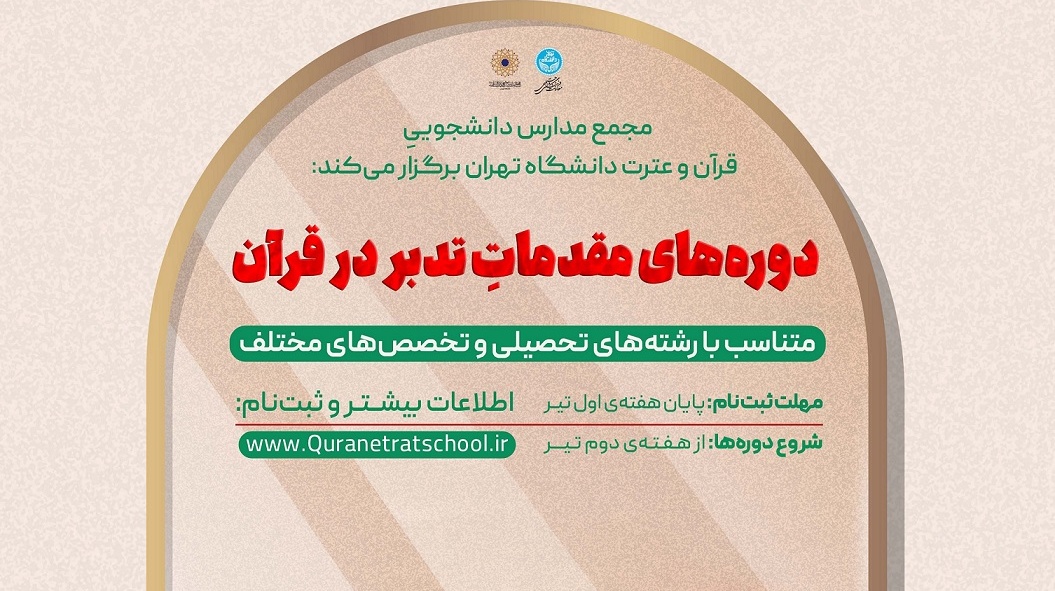 دوره مقدمات تدبر در قرآن، مجمع مدارس دانشجویی قرآن و عترت علیهم السلام معاونت فرهنگی واجتماعی دانشگاه تهران در تابستان سال جاری برای اساتید، کارکنان