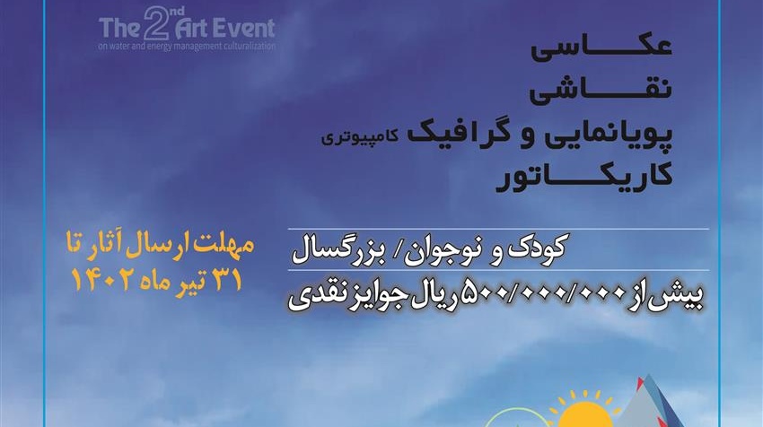 دومین رویداد هنری فرهنگ سازی مدیریت مصرف آب و انرژی 