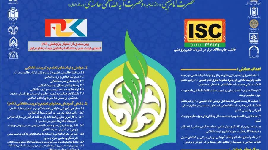 همایش ملی تعلیم و تربیت در گام دوم انقلاب اسلامی با تأکید بر تربیت انقلابی در منظومه فکری حضرت امام خمینی(ره) و حضرت آیت الله العظمی خامنه ای (مدظله العالی)