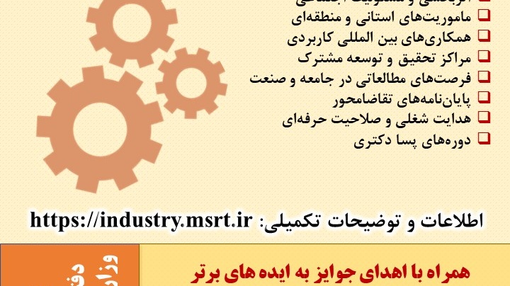 پنجمین رویداد الگوها و راهکارهای نوین در همکاری دانشگاه با جامعه و صنعت