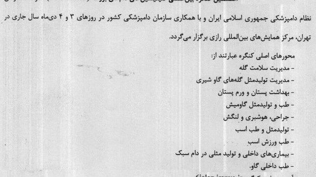  برگزاری ششمین کنگره بین المللی کلینیسین های دام های بزرگ توسط سازمان نظام دامپزشکی جمهوری اسلامی ایران