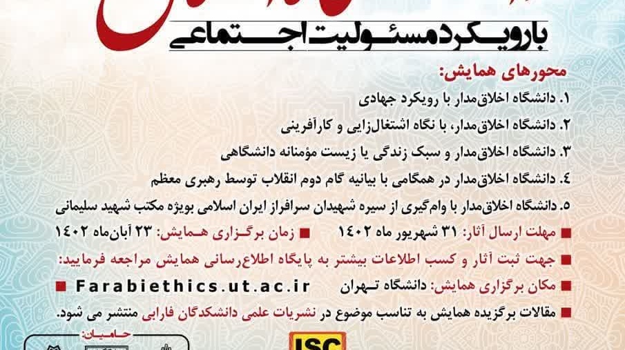 قابل توجه اساتید و دانشجویان جهت ارسال مقالات برای شرکت در پنجمین همایش ملی دانشگاه اخلاق مدار با رویکرد مسئولیت اجتماعی