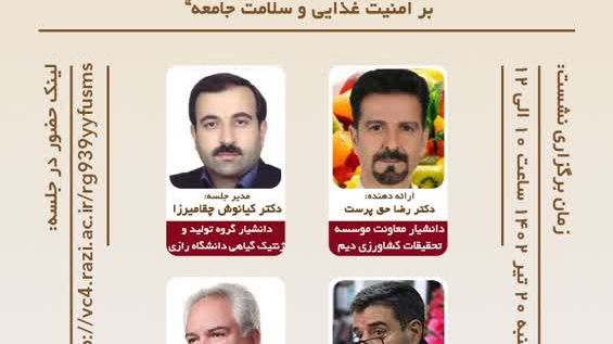  جلسه کرسی علمی - ترویجی دانشگاه رازی 