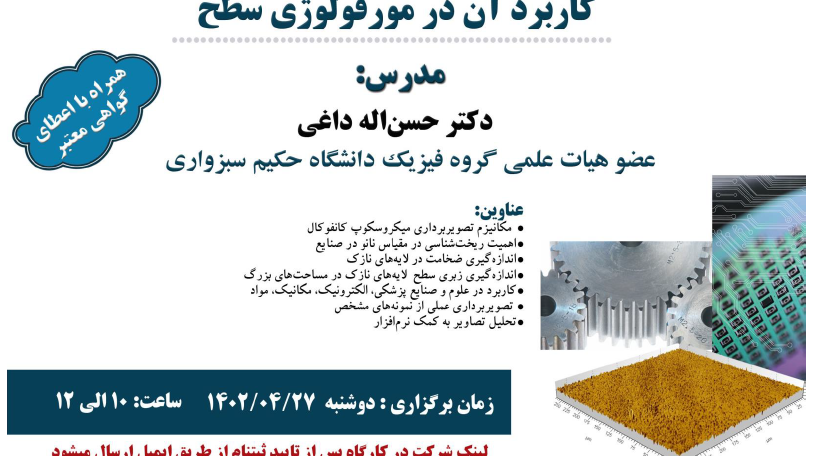 برگزاری کارگاه آشنایی با میکروسکوپ کانفوکال به صورت مجازی 