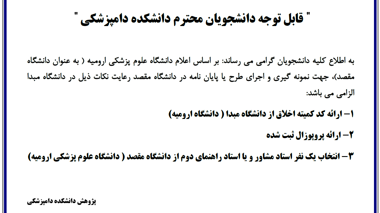 نحوه همکاری با دانشگاه علوم پزشکی ارومیه