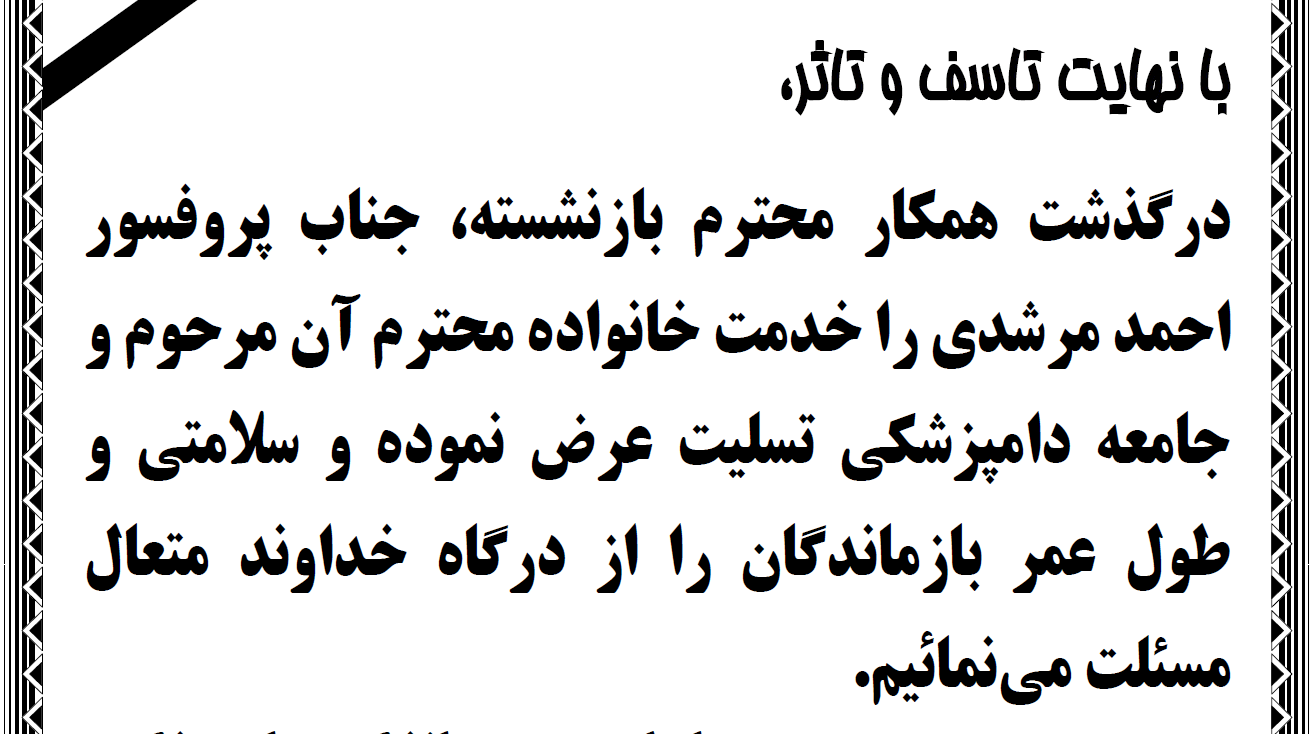 تسلیت درگذشت آقای دکتر مرشدی همکار محترم بازنشسته