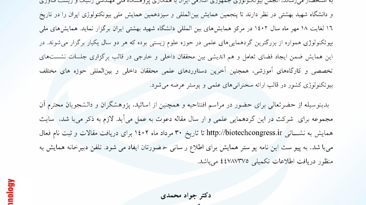  برگزاری پنجمین همایش بین المللی و سیزدهمین همایش ملی بیوتکنولوژی ایران