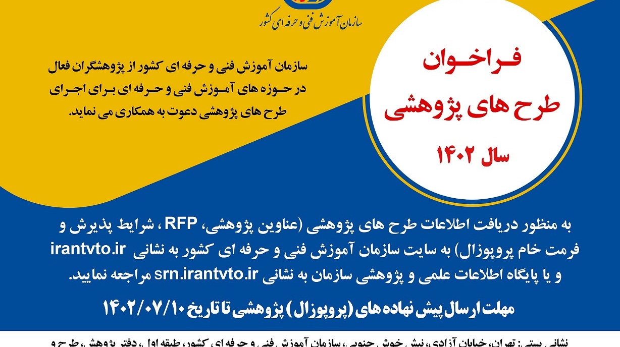 فراخوان طرح های پژوهشی اداره کل آموزش فنی و حرفه ای آذربایجان عربی