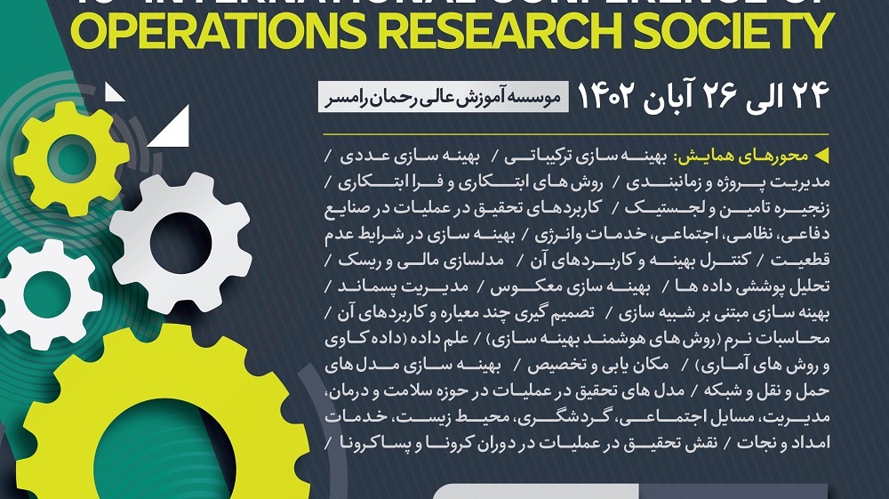  حمایت از شانزدهمین کنفرانس بین المللی انجمن ایرانی تحقیق در عملیات اطلاع رسانی و حمایت از شانزدهمین کنفرانس بین المللی انجمن ایرانی تحقیقی