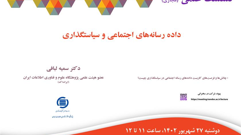 سخنرانی علمی با موضوع داده رسانه های اجتماعی و سیاستگذاری مورخ 1402/06/27