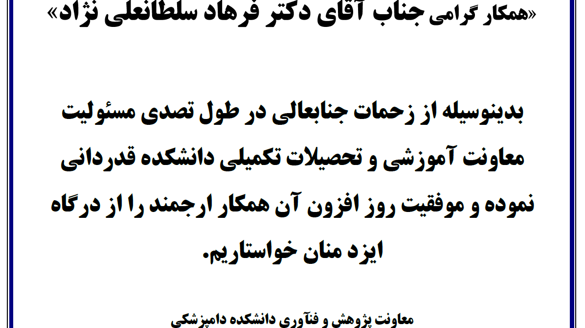 قدردانی از زحمات آقای دکتر سلطانعلی نژاد
