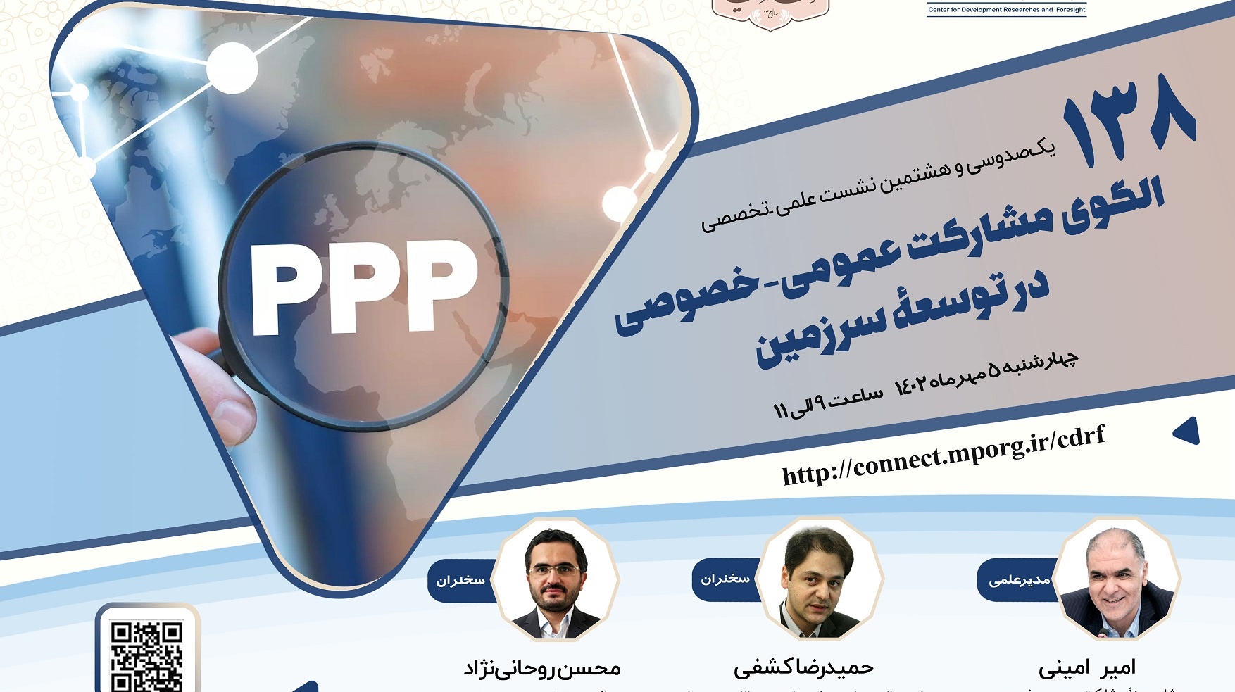  برگزاری یکصدو سی و هشتمین نشست علمی - تخصصی با عنوان الگوی مشارکت عمومی - خصوصی در توسعه سرزمین مورخ 5 مهرماه 1402