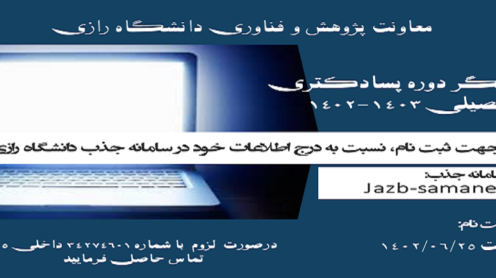 پذیرش پژوهشگر دوره پسادکتری