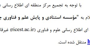تغییر آدرس وب سایت موسسه استنادی و پایش علم و فناوری جهان اسلام (ISC)