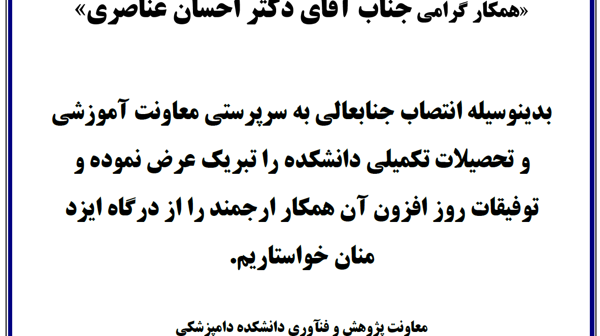 تبریک به آقای دکتر عناصری
