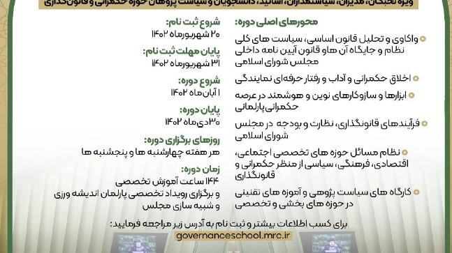 برگزاری دومین دوره مدرسه حکمرانی و قانونگذارس شهید مدرس (ره)
