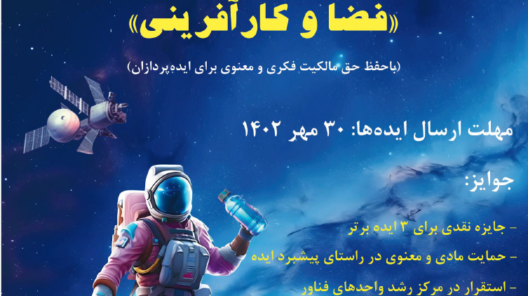 هفته جهانی فضا در سال جاری ( فضا و کار آفرینی )