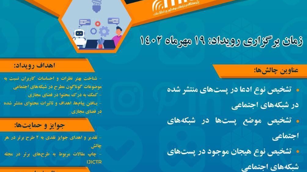 ثبت نام و شرکت نمودن علاقه مندان در رویداد تحلیل متن فارسی در شبکه های اجتماعی