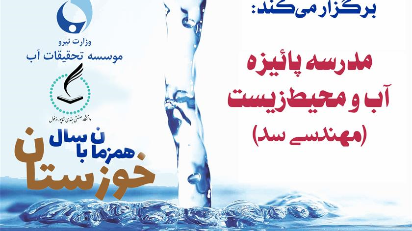 مدرسه پاییز آب و محیط زیست