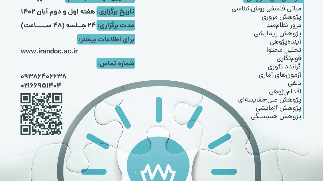 مدرسه پاییزی روش پژوهش