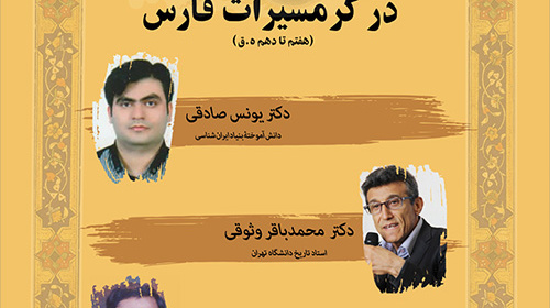 سلسله نشست تخصصی ایران