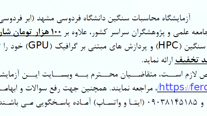 خدمات ویژه ابر فردوسی برای محاسبات سنگین (HPC) و پردازش های مبتنی بر گرافیک (GPU) 
