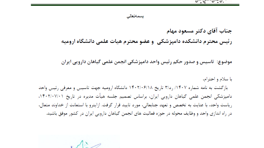 راه اندازی شاخه دامپزشکی انجمن گیاهان دارویی ایران در دانشکده دامپزشکی دانشگاه ارومیه