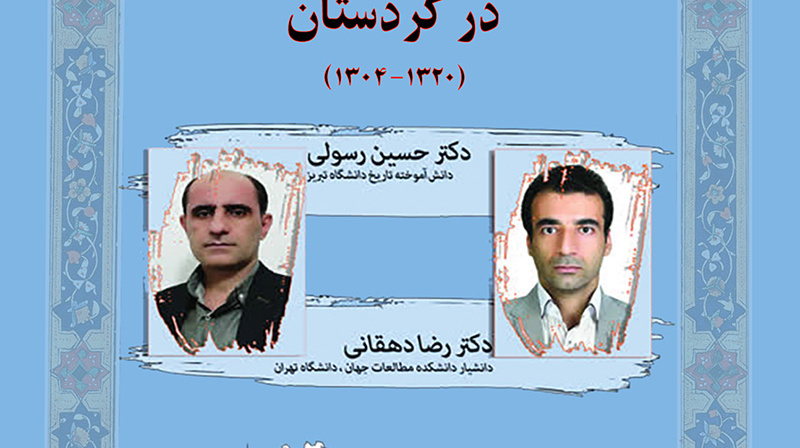 نشست تخصصی سیاست‌های فرهنگی پهلوی در کردستان (1320-1304) 
