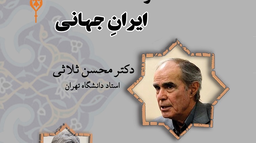 نشست تخصصی جهان ایرانی و ایران جهانی