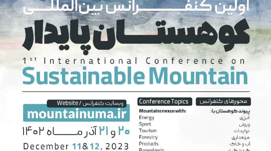 فراخوان کنفرانس بین المللی کوهستان پایدار به دانشگاههای کشور