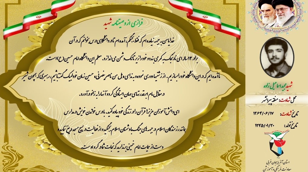وصیت نامه پاسدار شهید  " مجید اسماعیل زاده " جهت بهره برداری در جلسات و سخنرانیها