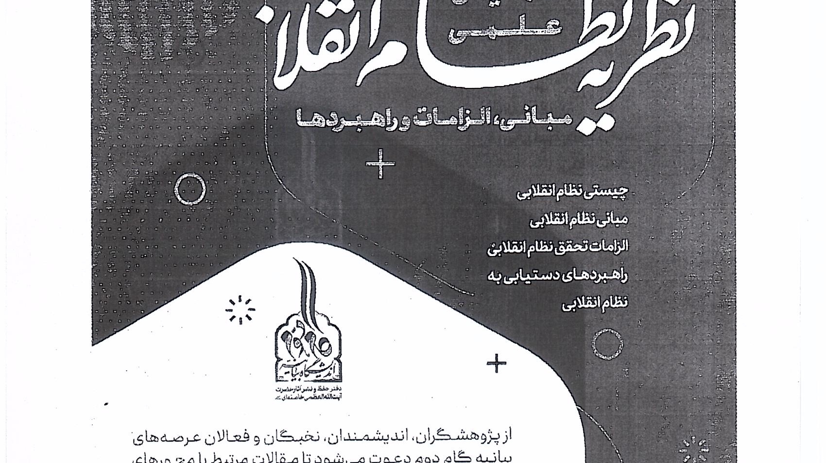  شرکت در همایش علمی نظریه نظام انقلابی، با مبانی راهبردها و آخرین مهلت ارسال مقالات 1402/08/30