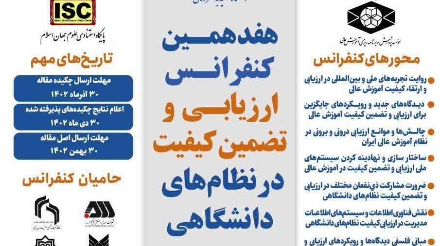 هفدهمین کنفرانس ارزیابی و تضمین کیفیت در نظام های دانشگاهی در تاریخ ۵ و ۶ اردیبهشت ماه سال ۱۴۰۳