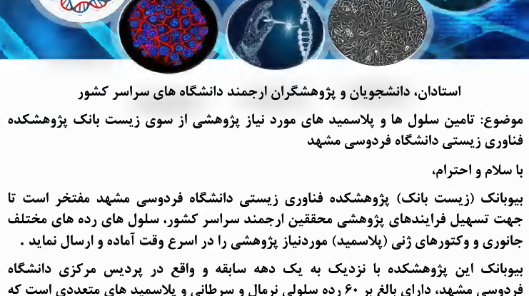 تأمین سلول ها و پلاسمیدهای مورد نیاز پژوهشی از سوی زیست بانک پژوهشکده فناوری زیستی دانشگاه فردوسی مشهد