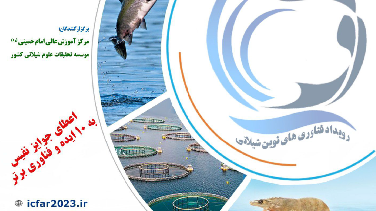 تمدیدمهلت دریافت مقالات و ایده ها و فناوری های نوین شیلات برای هفتمین کنگره بین المللی تحقیقات شیلات و آزیان تا تاریخ 1402/08/20