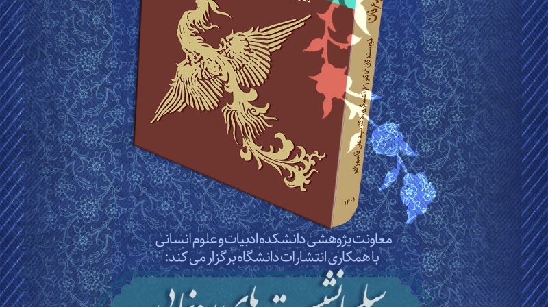  نشست نقد و بررسی و رونمایی از کتاب «دگردیسی جانوارن در گذر از اسطوره به عرفان» 