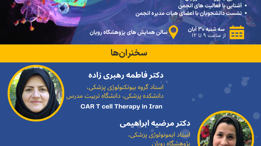 سمینار علمی با موضوع تجربیاتی از ایمونوتراپی سرطان در ایران