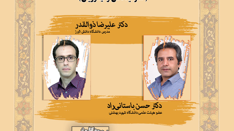 برگزاری پنجمین نشست تخصصی ایران و ایرانی  در آیینه پژوهش‌های دانشگاهی عنوان نشست تاریخ فرهنگی جاده ابریشم در ایران و آسیای مرکزی(عصر ایلخانان و تیموری )