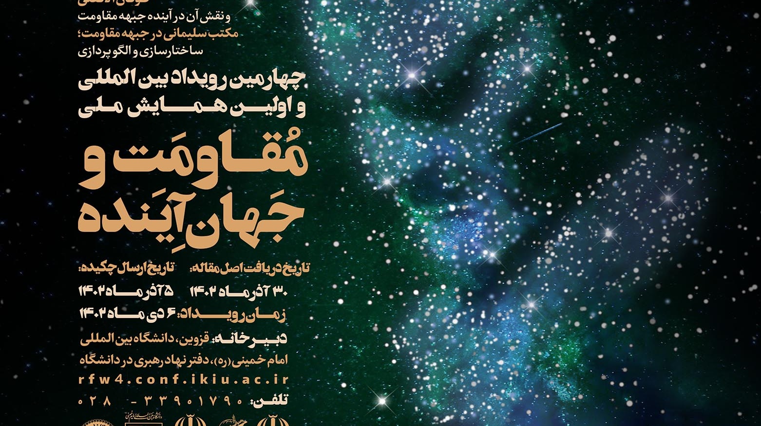 فراخوان رویداد بین المللی و اولین همایش ملی مقاومت و جهان آینده