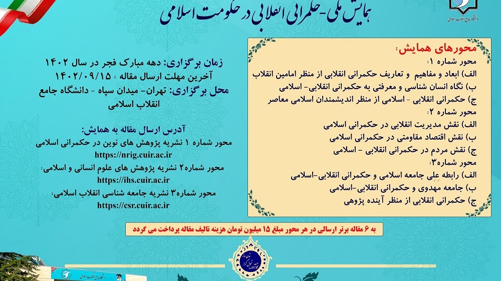 فراخوان مقاله فراخوان مقاله همایش ملی حکمرانی انقلابی در حکومت اسلامی 