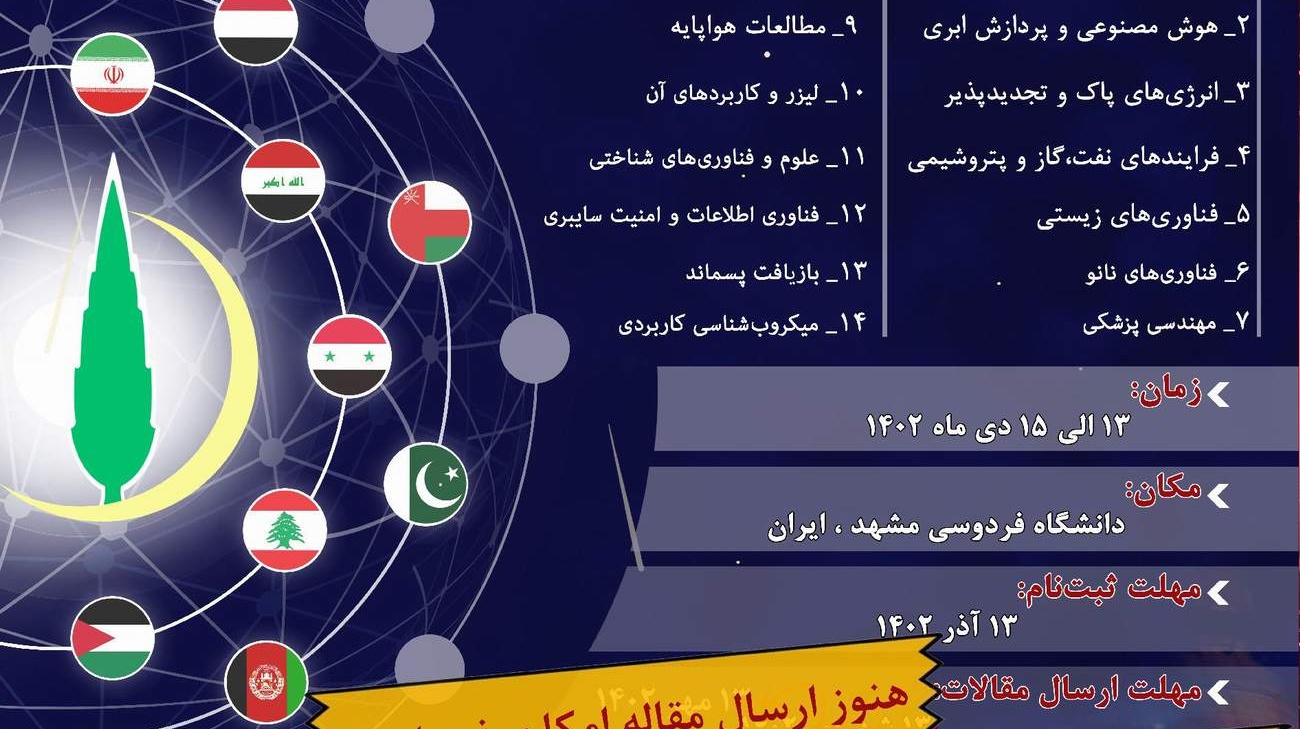  تمدید مهلت ارسال مقالات سمپوزیوم منطقه ای نوآوری در علم و فناوری