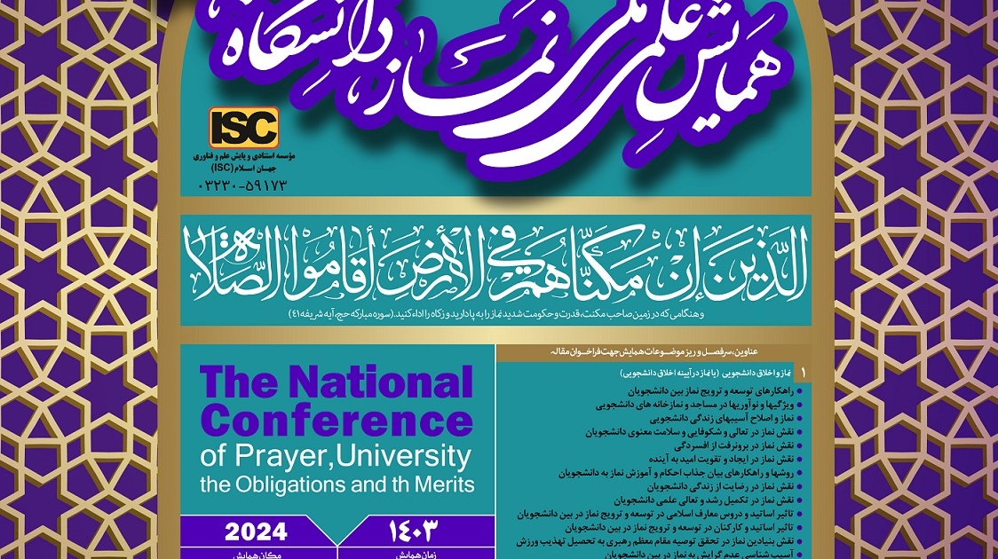اولین همایش علمی ملی نماز