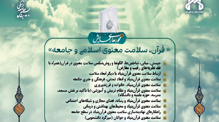 هشتمین همایش سلامت معنوی اسلامی با عنوان قرآن سلامت معنوی اسلامی و جامعه 2 الی 4 اسفند 1402