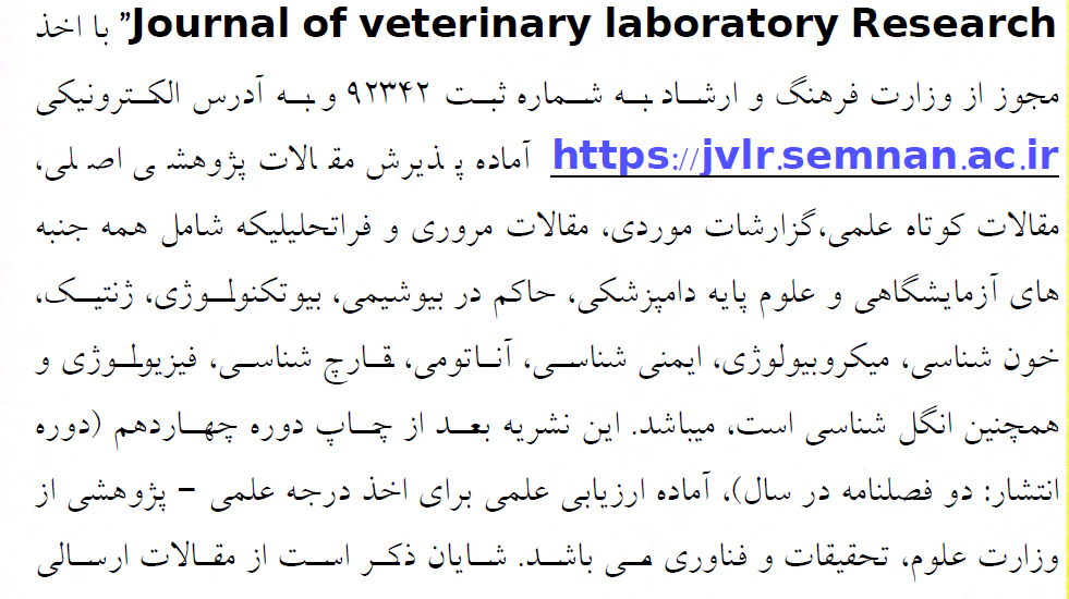 فراخوان پذیرش مقاله نشریه علمی تحقیقات آزمایشگاهی دامپزشکی “ Journal of veterinary laboratory Research”
