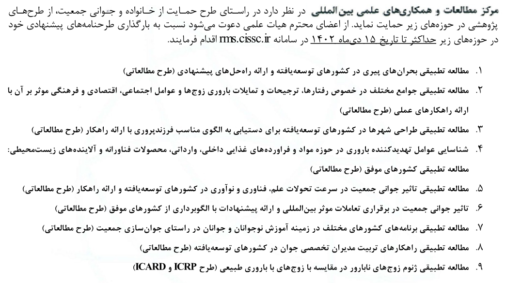فراخوان دریافت طرح‌نامه‌های پژوهشی - طرح حمایت از خانواده و جوانی جمعیت