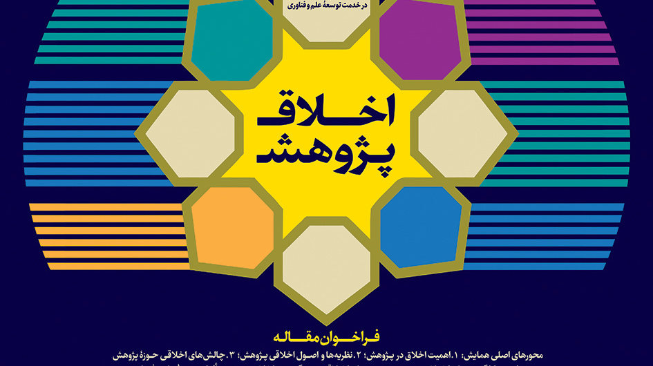 تمدید ارسال مقالات همایش (اخلاق پژوهش)