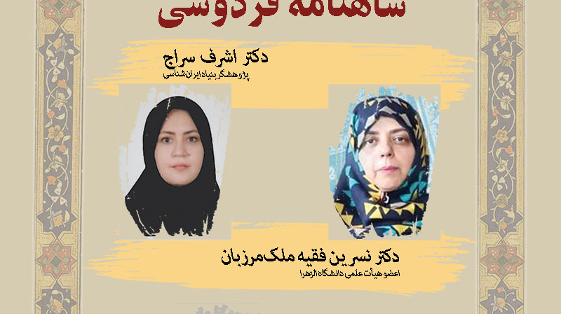 نشست تخصصی «ساختار متن گفتار در شاهنامه فردوسی»