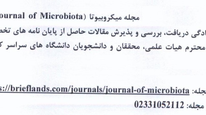  پذیرش مقالات میکروبیوتا 