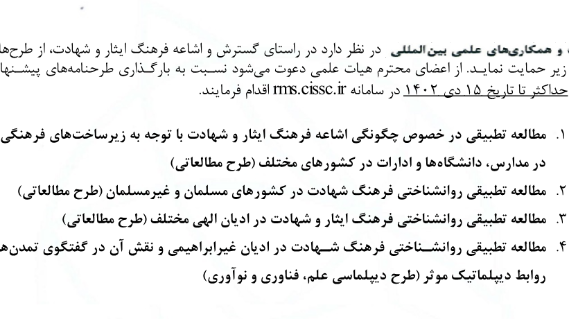 فراخوان دریافت طرح‌نامه‌های پژوهشی - فرهنگ ایثار و شهادت